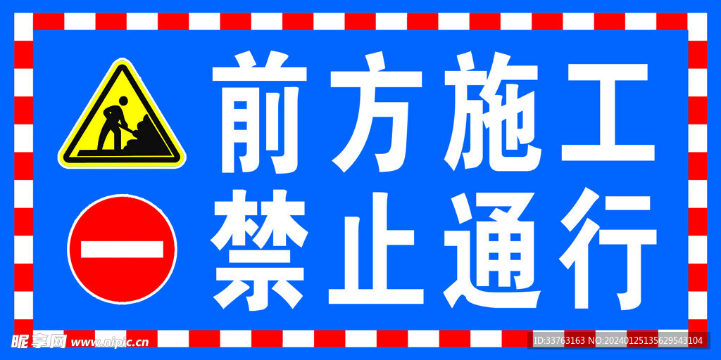 前方施工 禁止通行