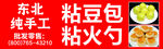 粘豆包粘火勺