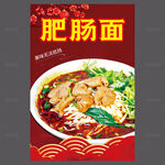 肥肠面海报