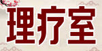 理疗店