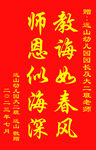 送教师锦旗