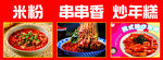 米线串串香炒年糕