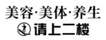 请上二楼
