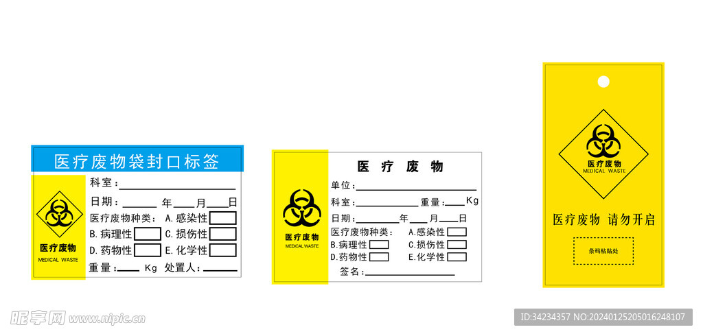 医疗废物标签