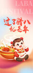 腊八