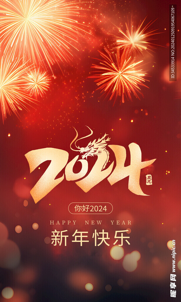 2024  新年快乐