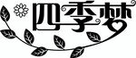  四季梦