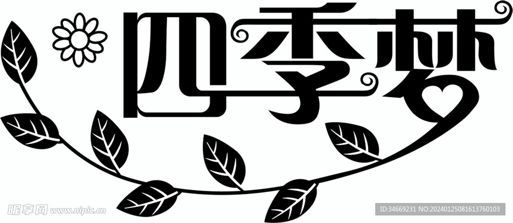  四季梦