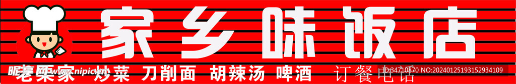 饭店招牌