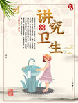 讲究卫生