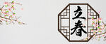 立春海报