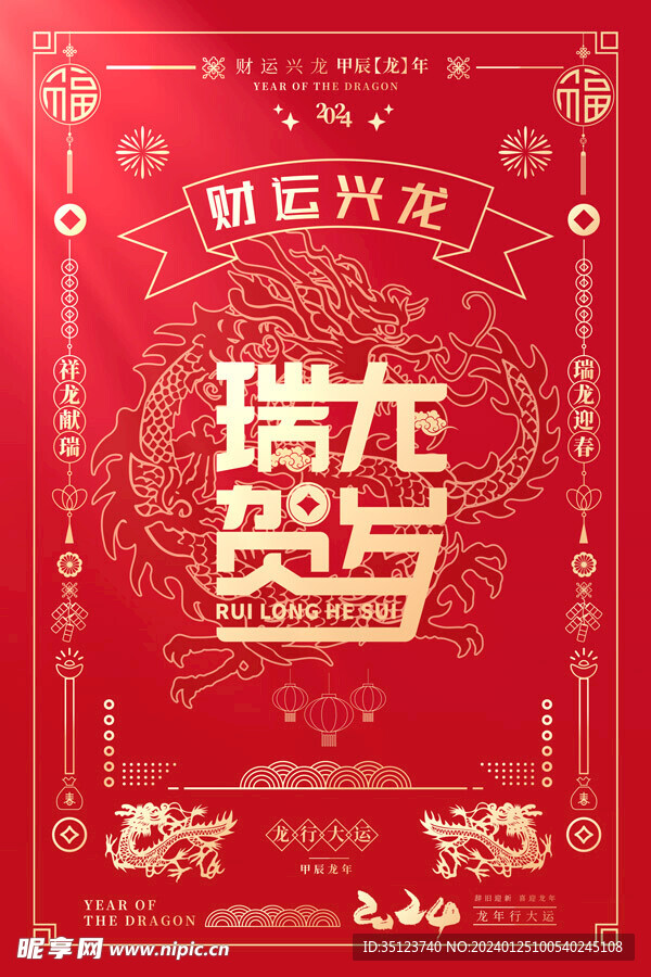 瑞龙贺岁新年海报