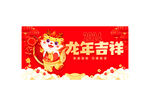 2024龙年吉祥海报