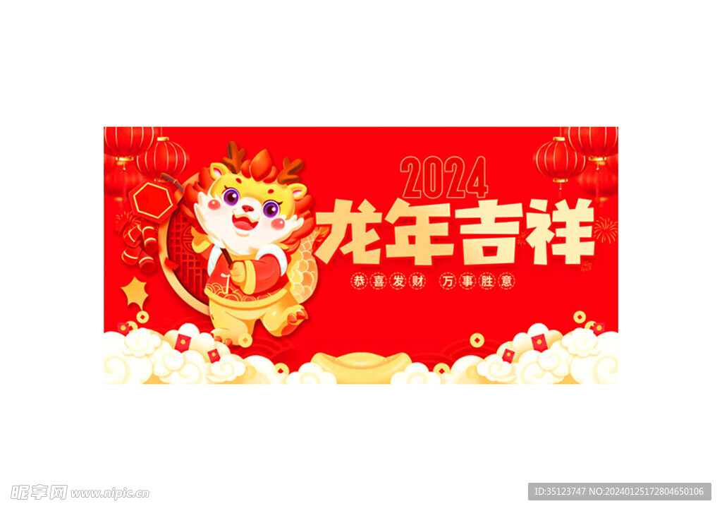 2024龙年吉祥海报