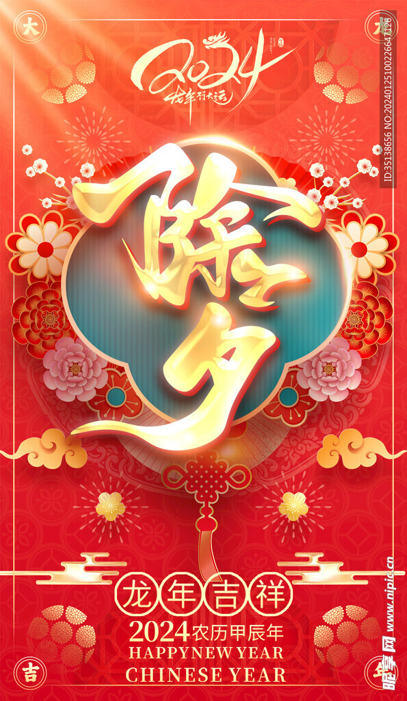 龙年除夕图片