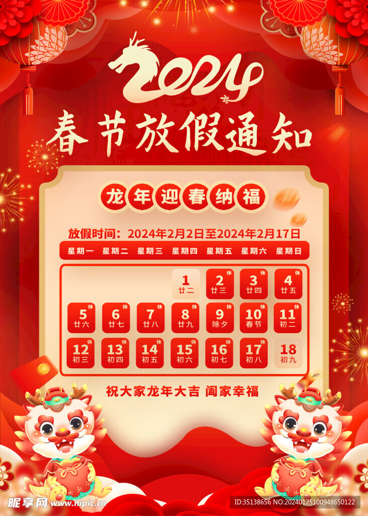2024春节放假通知图片