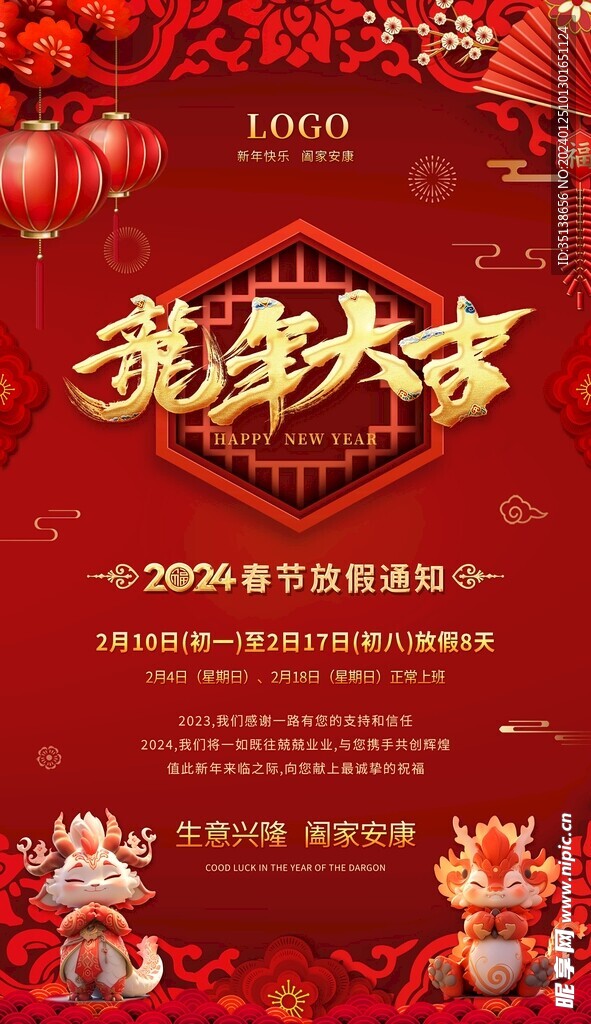 2024企业春节放假通知图片