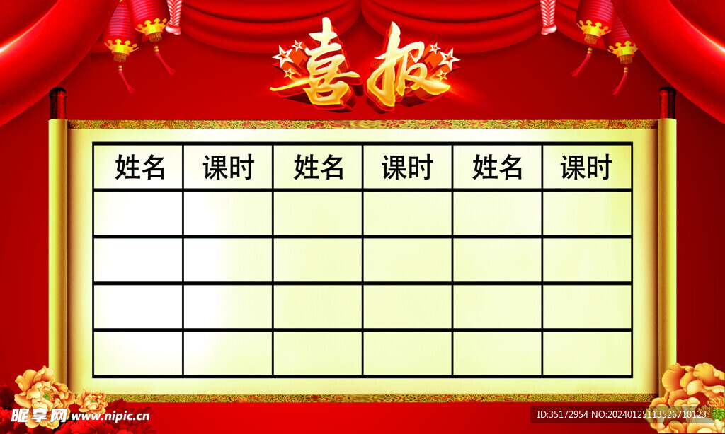 喜报