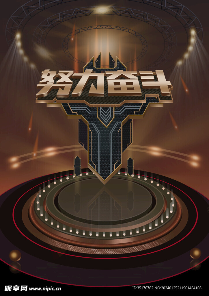 努力奋斗