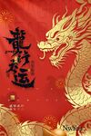 龙年海报展板