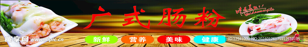 广式肠粉