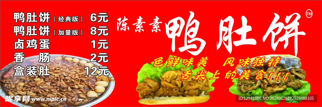 鸭肚饼