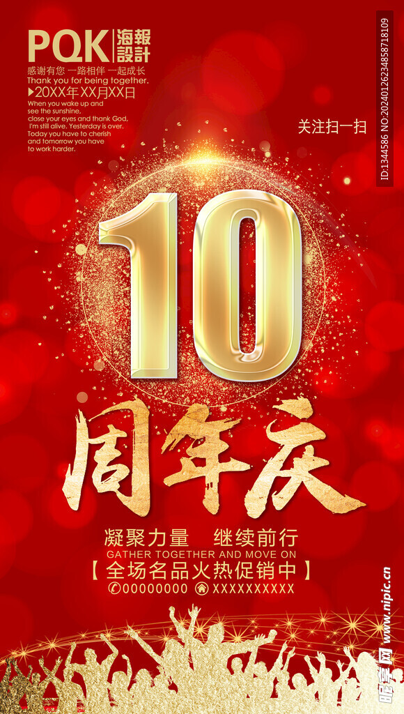 十周年庆典