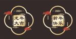龙年窗花