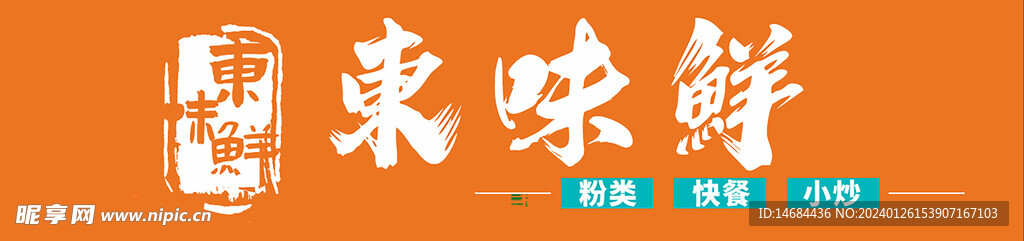 东味鲜餐饮