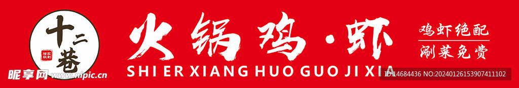 火锅鸡虾