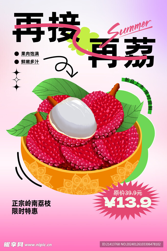 水果荔枝海报 
