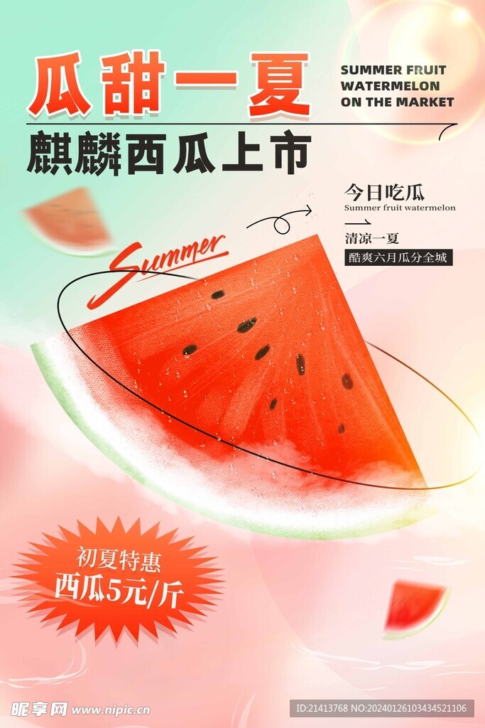 水果西瓜海报 