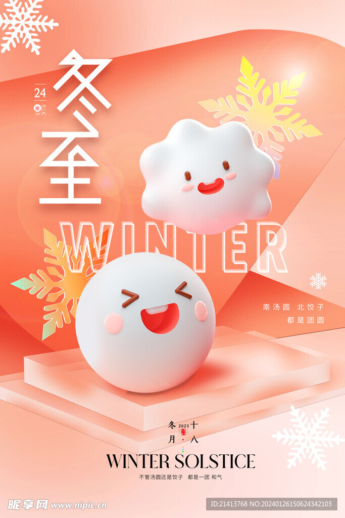 冬至海报 
