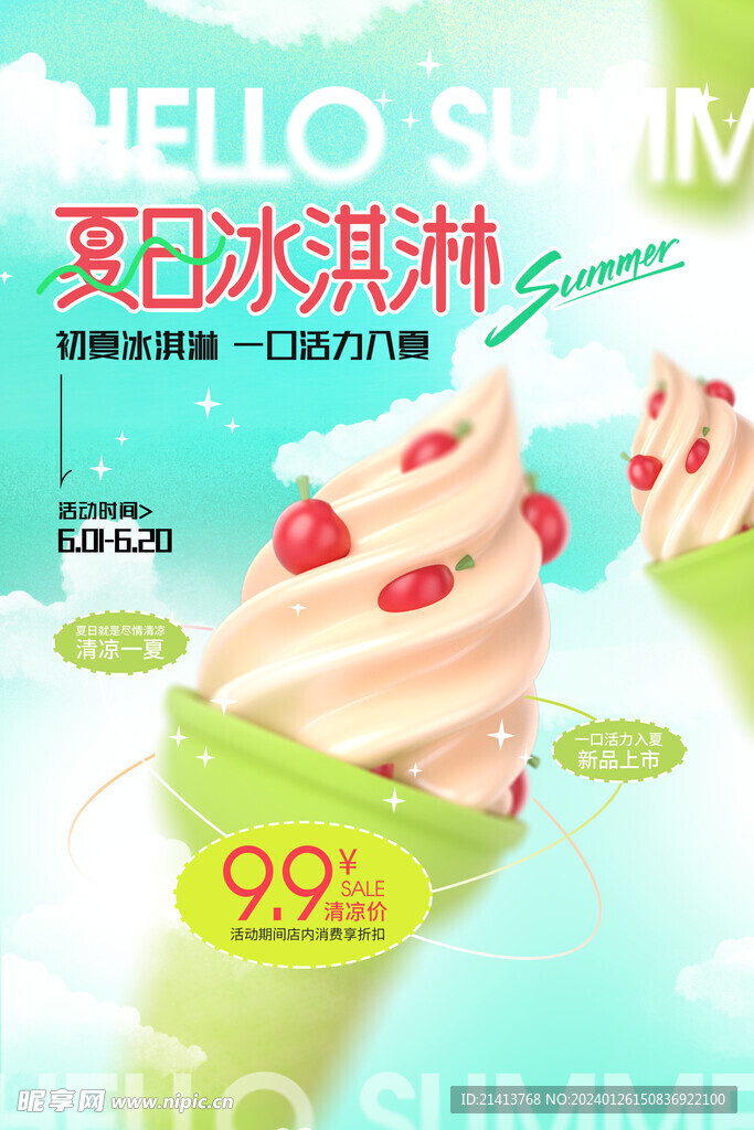 甜品冷饮海报 
