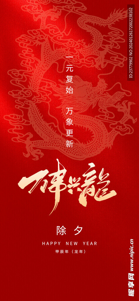 2024年龙年万事兴龙海报