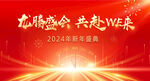 龙腾盛会 共赴未来