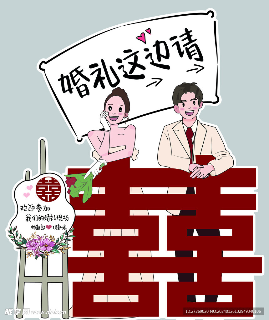 卡通婚礼立牌