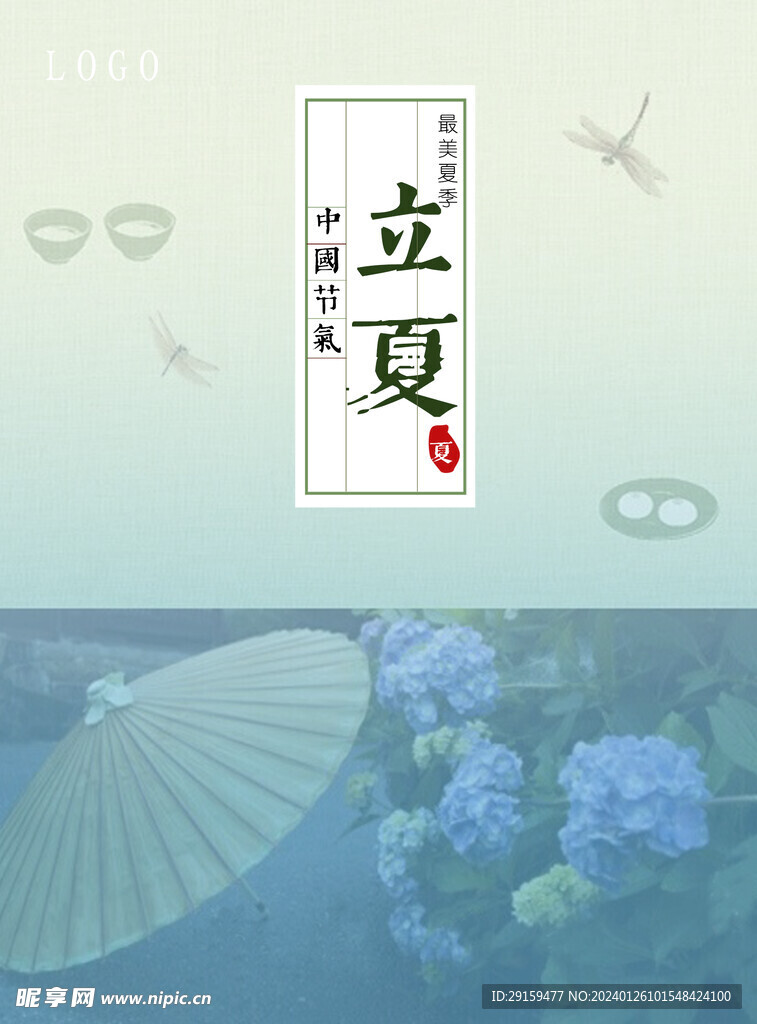            立夏  