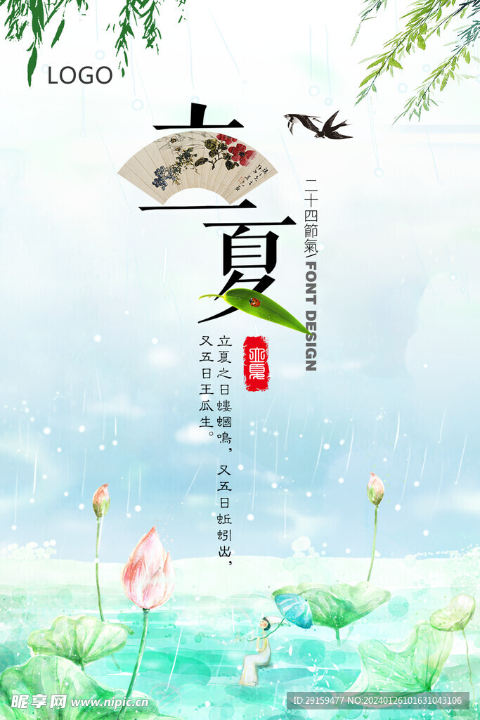            立夏  