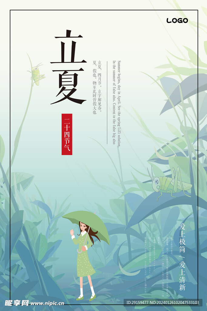            立夏  