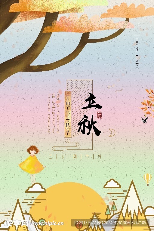            立秋  