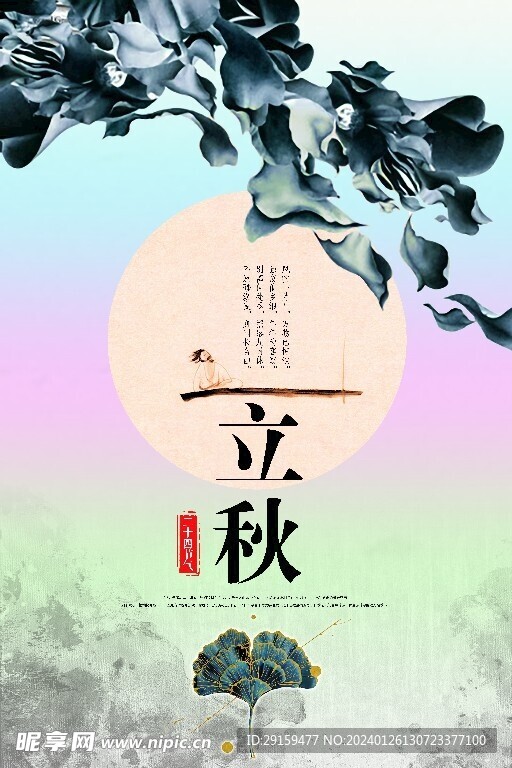            立秋  