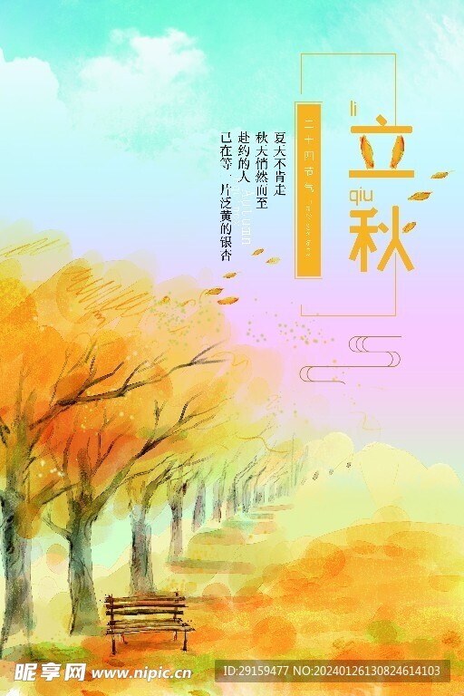            立秋  