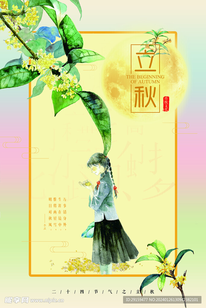            立秋  