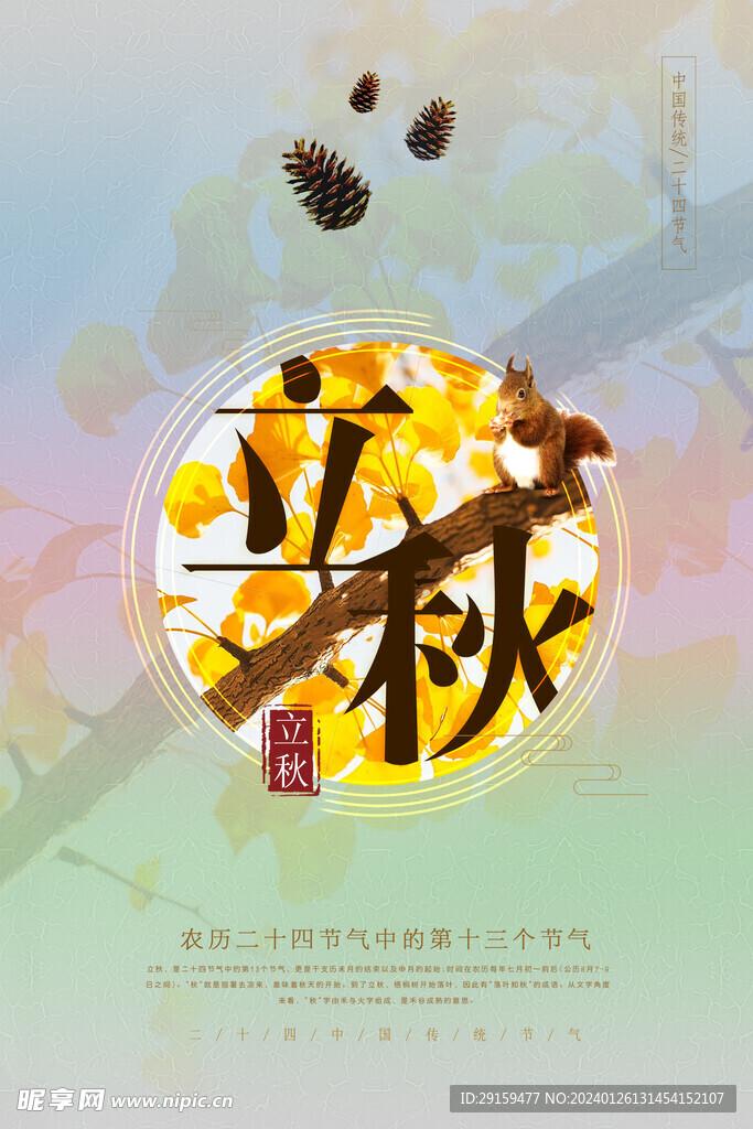            立秋  