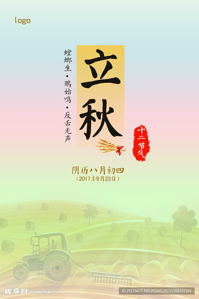           立秋  