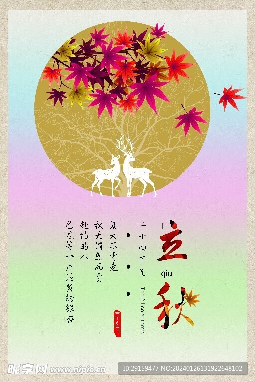            立秋  