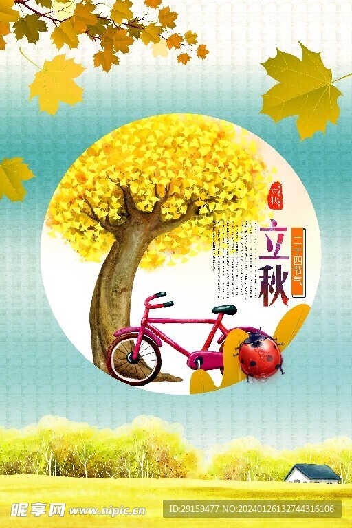            立秋  