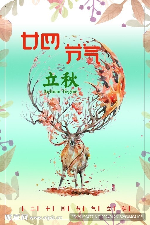            立秋  