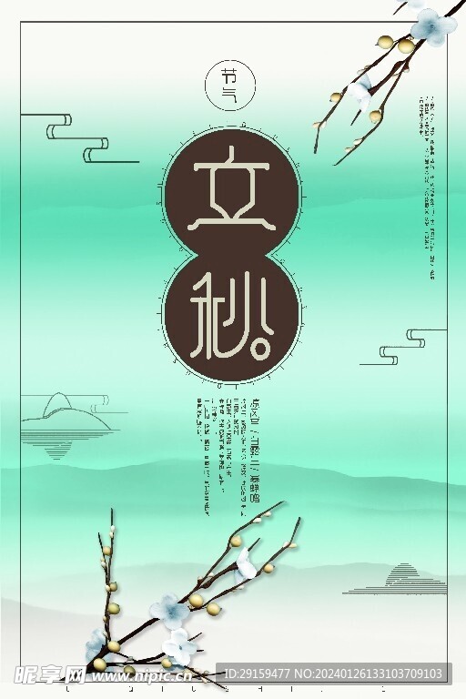            立秋  